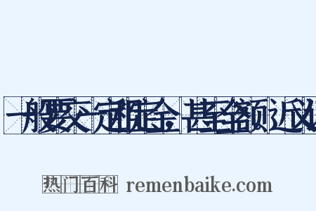 一般要交一定租定金，甚至全额。近义词是什么意思的图片